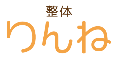 滝沢市にて頭痛、肩こり、体質改善に効果的な整体を行う人気サロン「整体 りんね」です。